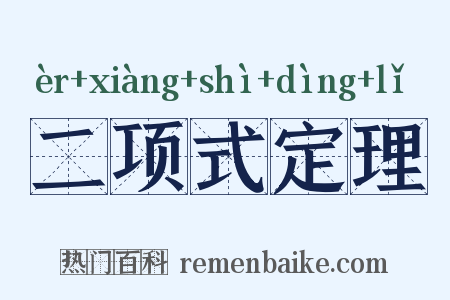 二项式定理是什么意思的图片